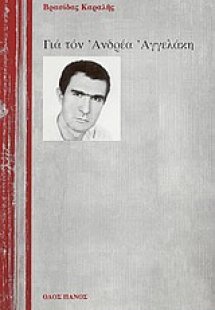 Για τον Ανδρέα Αγγελάκη