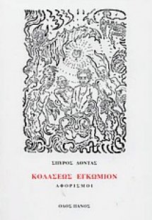 Κολάσεως εγκώμιον