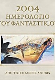 2004 ημερολόγιο του φανταστικού