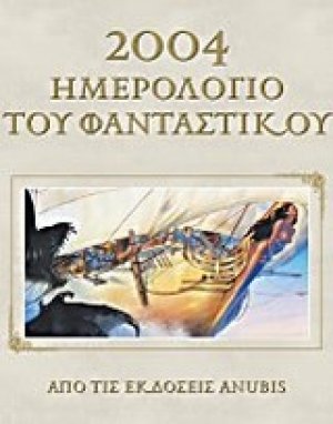 2004 ημερολόγιο του φανταστικού