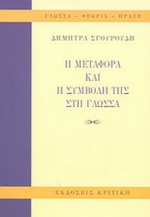 Η μεταφορά και η συμβολή της στη γλώσσα