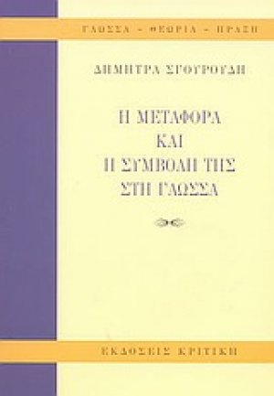 Η μεταφορά και η συμβολή της στη γλώσσα