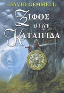 Ξίφος στην καταιγίδα
