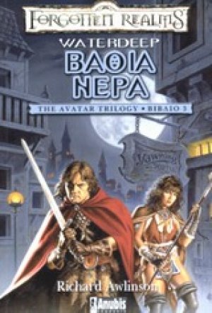 Βαθιά νερά