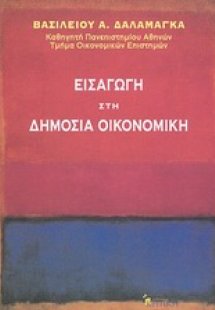Εισαγωγή στη δημόσια οικονομική