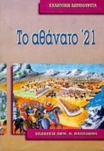 Το αθάνατο '21
