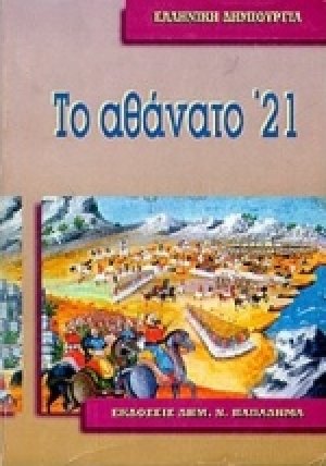 Το αθάνατο '21