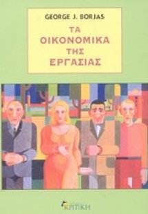 Τα οικονομικά της εργασίας