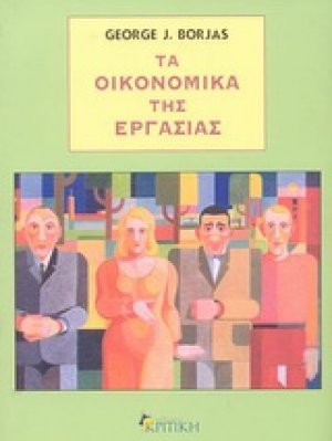 Τα οικονομικά της εργασίας