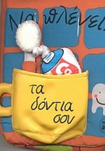 Να πλένεις τα δόντια σου