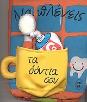 Να πλένεις τα δόντια σου
