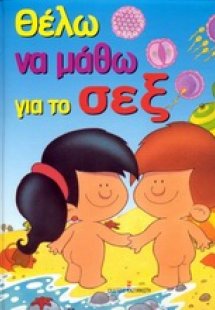 Θέλω να μάθω για το σεξ