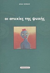 Οι ατυχίες της ψυχής
