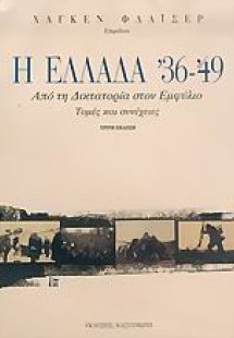Η Ελλάδα '36-'49