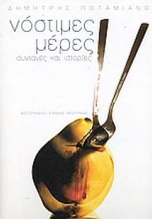 Νόστιμες μέρες
