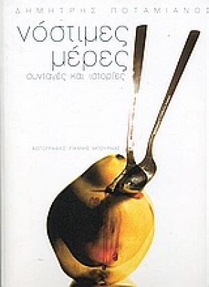 Νόστιμες μέρες
