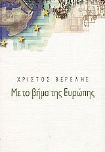 Με το βήμα της Ευρώπης