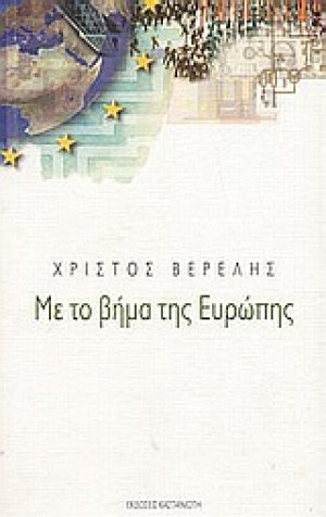 Με το βήμα της Ευρώπης