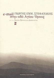 E-mail στην οδό Αγίου Όρους
