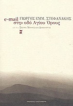 E-mail στην οδό Αγίου Όρους