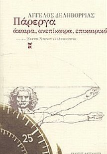 Πάρεργα