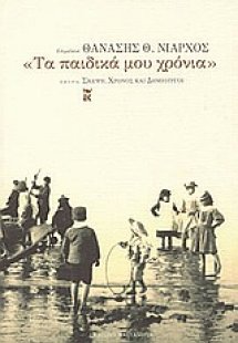 Τα παιδικά μου χρόνια