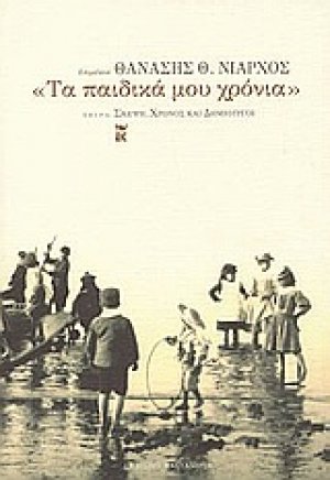 Τα παιδικά μου χρόνια