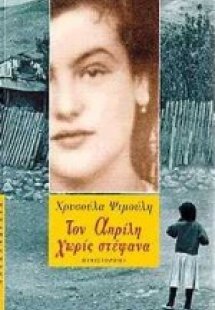 Τον Απρίλη χωρίς στέφανα