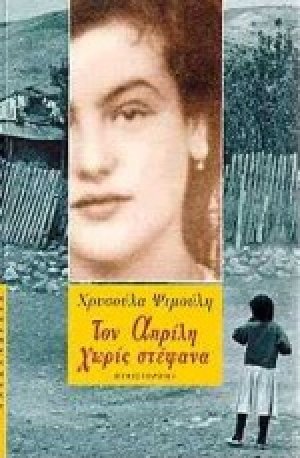 Τον Απρίλη χωρίς στέφανα