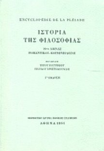 Encyclopedie de la Pleiade. Ιστορία της φιλοσοφίας