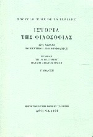 Encyclopedie de la Pleiade. Ιστορία της φιλοσοφίας