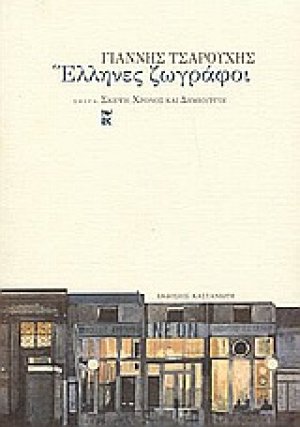 Έλληνες ζωγράφοι