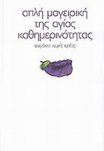 Απλή μαγειρική της αγίας καθημερινότητας