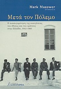 Μετά τον πόλεμο