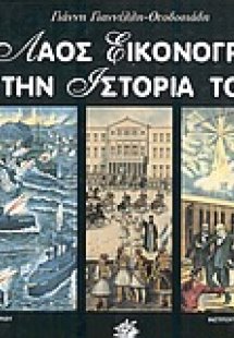 Ο λαός εικονογραφεί την ιστορία του