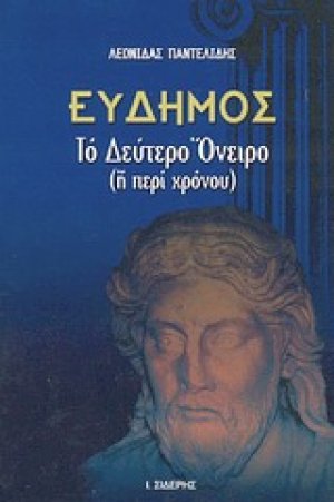 Εύδημος, το δεύτερο όνειρο