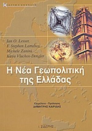 Η νέα γεωπολιτική της Ελλάδας