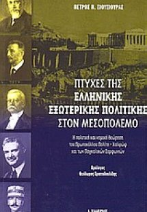Πτυχές της ελληνικής εξωτερικής πολιτικής στον μεσοπόλε...