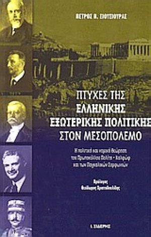 Πτυχές της ελληνικής εξωτερικής πολιτικής στον μεσοπόλεμο