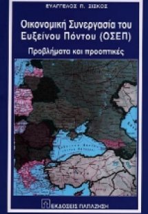 Οικονομική συνεργασία του Ευξείνου Πόντου ΟΣΕΠ