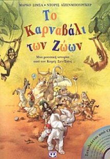 Το καρναβάλι των ζώων