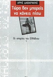 Τώρα δεν μπορείς να κάνεις πίσω