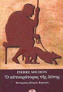 Ο αυτοκράτορας της Δύσης