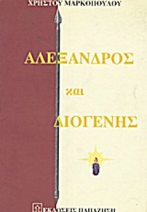 Αλέξανδρος και Διογένης
