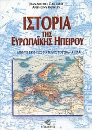 Ιστορία της Ευρωπαϊκής Ηπείρου