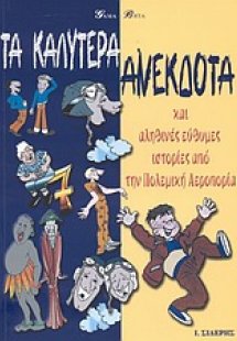 Τα καλύτερα ανέκδοτα