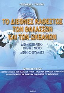 Το διεθνές καθεστώς των θαλασσών και των ωκεανών