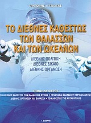 Το διεθνές καθεστώς των θαλασσών και των ωκεανών