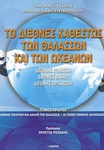 Το διεθνές καθεστώς των θαλασσών και των ωκεανών