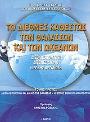 Το διεθνές καθεστώς των θαλασσών και των ωκεανών